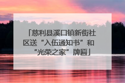 慈利县溪口镇新街社区送“入伍通知书”和“光荣之家”牌匾