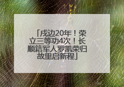 戍边20年！荣立三等功4次！长顺籍军人罗凯荣归故里启新程
