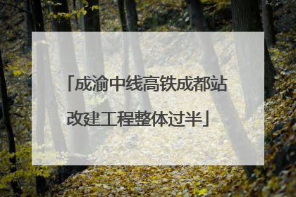 成渝中线高铁成都站改建工程整体过半