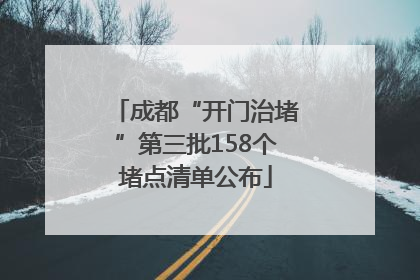 成都“开门治堵”第三批158个堵点清单公布