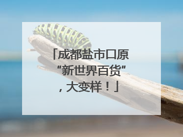 成都盐市口原“新世界百货”，大变样！