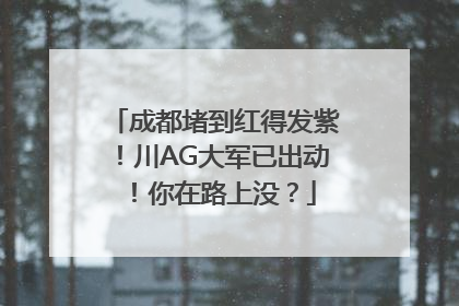 成都堵到红得发紫！川AG大军已出动！你在路上没？