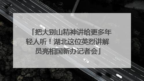 把大别山精神讲给更多年轻人听！湖北这位英烈讲解员亮相国新办记者会