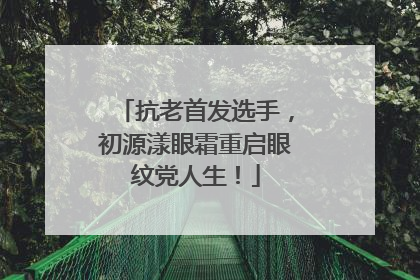 抗老首发选手，初源漾眼霜重启眼纹党人生！