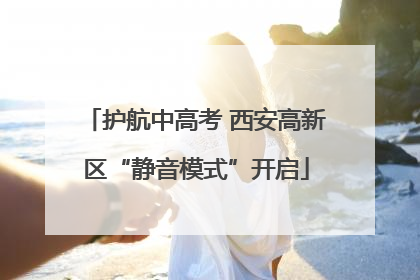 护航中高考 西安高新区“静音模式”开启