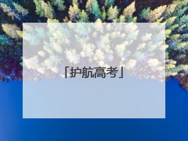 护航高考