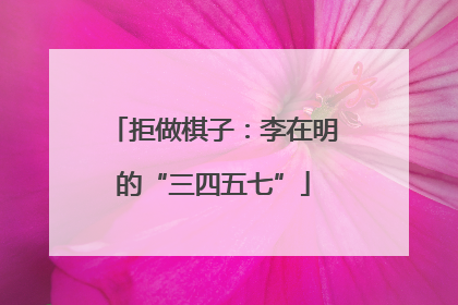 拒做棋子：李在明的“三四五七”
