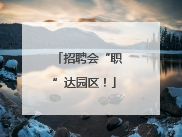 招聘会“职”达园区！