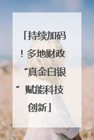 持续加码！多地财政“真金白银”赋能科技创新