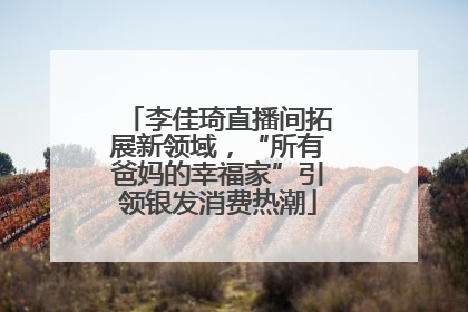 李佳琦直播间拓展新领域，“所有爸妈的幸福家”引领银发消费热潮