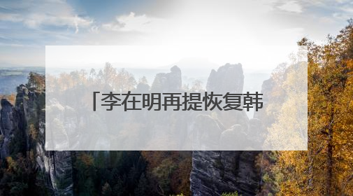 李在明再提恢复韩朝对话合作 强调“和平就是经济”