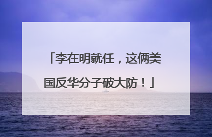 李在明就任，这俩美国反华分子破大防！