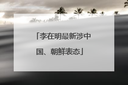 李在明最新涉中国、朝鲜表态