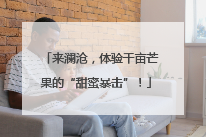 来澜沧，体验千亩芒果的“甜蜜暴击”！