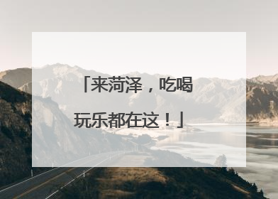 来菏泽，吃喝玩乐都在这！