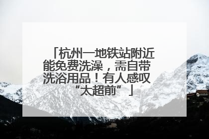 杭州一地铁站附近能免费洗澡，需自带洗浴用品！有人感叹“太超前”