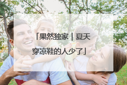 果然独家｜夏天穿凉鞋的人少了