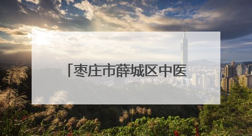 枣庄市薛城区中医院开展“全国爱眼日”科普进校园活动