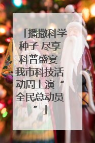 播撒科学种子 尽享科普盛宴 我市科技活动周上演“全民总动员”