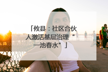 攸县：社区合伙人激活基层治理“一池春水”