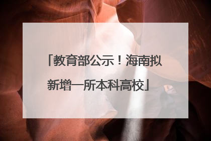 教育部公示！海南拟新增一所本科高校