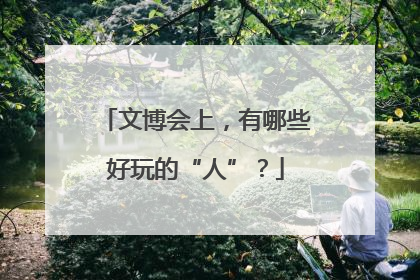 文博会上，有哪些好玩的“人”？