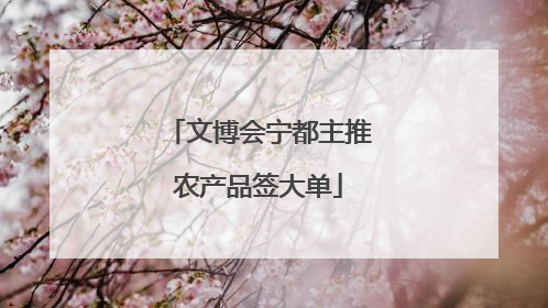 文博会宁都主推农产品签大单