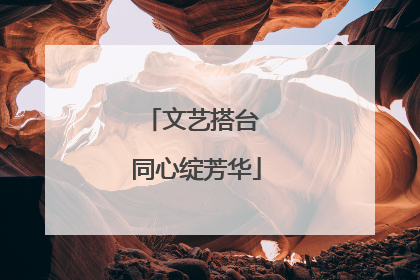 文艺搭台 同心绽芳华