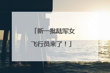 新一批陆军女飞行员来了！