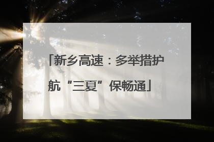 新乡高速：多举措护航“三夏”保畅通