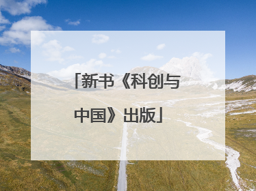 新书《科创与中国》出版