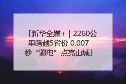 新华全媒+｜2260公里跨越5省份 0.007秒“疆电”点亮山城