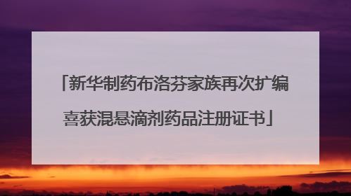 新华制药布洛芬家族再次扩编 喜获混悬滴剂药品注册证书