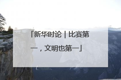 新华时论|比赛第一,文明也第一