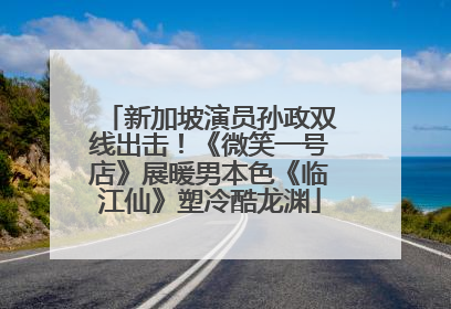新加坡演员孙政双线出击！《微笑一号店》展暖男本色《临江仙》塑冷酷龙渊