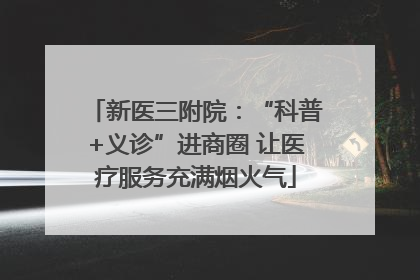 新医三附院：“科普+义诊”进商圈 让医疗服务充满烟火气