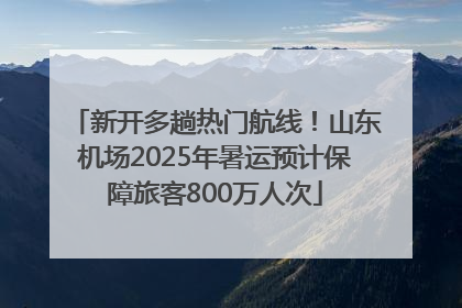 新开多趟热门航线！山东机场2025年暑运预计保障旅客800万人次
