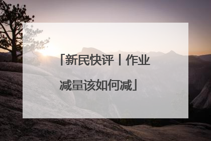 新民快评丨作业减量该如何减