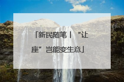 新民随笔丨“让座”岂能变生意