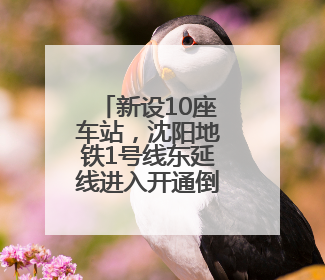 新设10座车站，沈阳地铁1号线东延线进入开通倒计时！