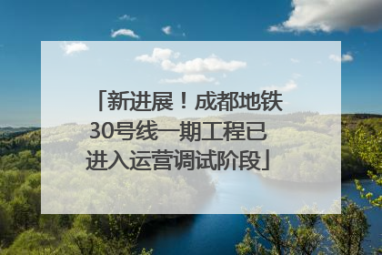 新进展！成都地铁30号线一期工程已进入运营调试阶段