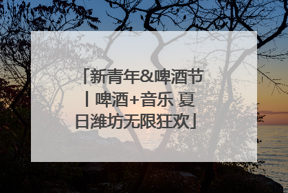 新青年&啤酒节丨啤酒+音乐 夏日潍坊无限狂欢