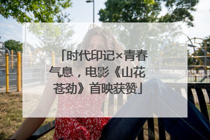时代印记×青春气息，电影《山花苍劲》首映获赞