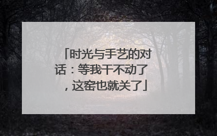 时光与手艺的对话：等我干不动了，这窑也就关了