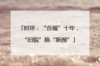 时评：“合福”十年，“旧貌”换“新颜”