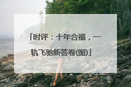 时评：十年合福，一轨飞驰新答卷(图)