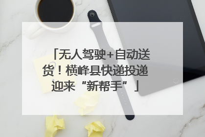 无人驾驶+自动送货！横峰县快递投递迎来“新帮手”
