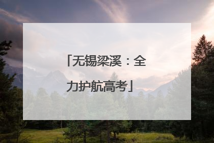 无锡梁溪：全力护航高考