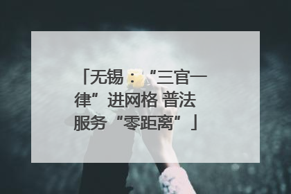 无锡：“三官一律”进网格 普法服务“零距离”