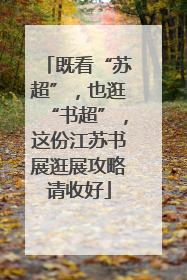 既看“苏超”，也逛“书超”，这份江苏书展逛展攻略请收好